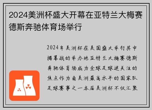 2024美洲杯盛大开幕在亚特兰大梅赛德斯奔驰体育场举行