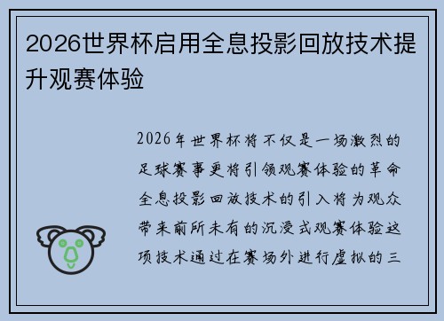2026世界杯启用全息投影回放技术提升观赛体验